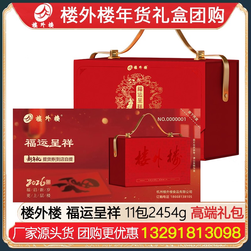 ￥499楼外楼福运呈祥春节礼包礼品券11包2454g酱货熟食礼盒杭州酱鸭香肠金华火腿腊味酱货网红糕点熟食年货礼包楼外楼团购[到店提领]