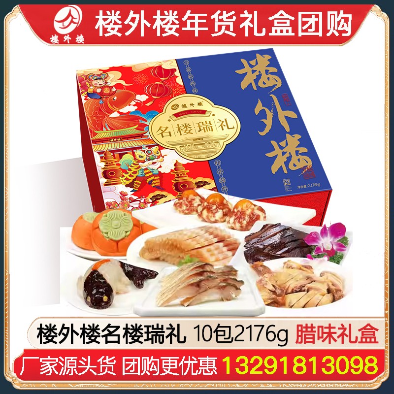 ¥459楼外楼名楼瑞礼酱货礼盒10包2176g腊味熟食礼盒杭州酱鸭香肠金华火腿腊味酱货网红糕点熟食年货礼包楼外楼团购