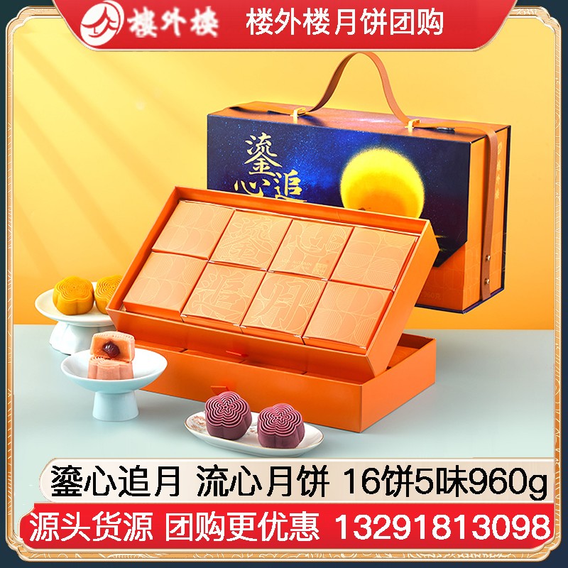 ￥299楼外楼鎏心追月流心月饼礼盒16饼5味960g楼外楼礼盒中秋月饼糕点伴手礼团购