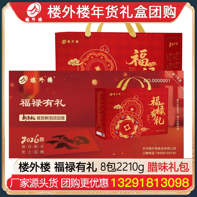 ￥289楼外楼礼券福禄有礼年货礼盒提货券8包2210g腊味糕点熟食礼盒杭州酱鸭香肠金华火腿腊味酱货网红糕点熟食年货礼包楼外楼团购[到店提领]