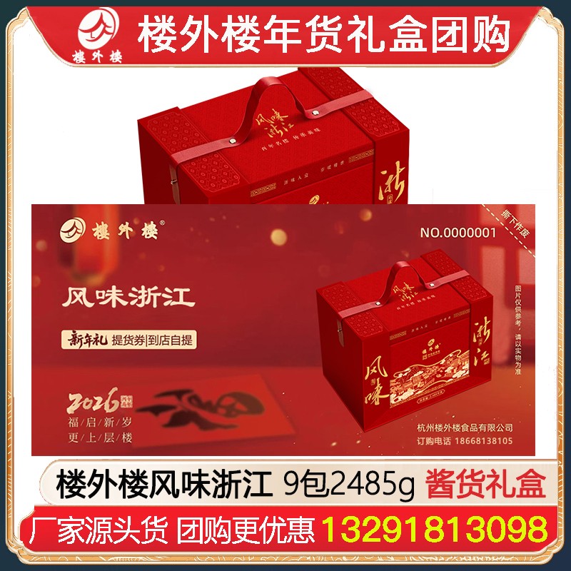 369楼外楼年货提货券风味浙江腌腊礼盒9包2485g腊味熟食礼盒杭州酱鸭香肠金华火腿腊味酱货网红糕点熟食年货礼包楼外楼团购[到店提领]
