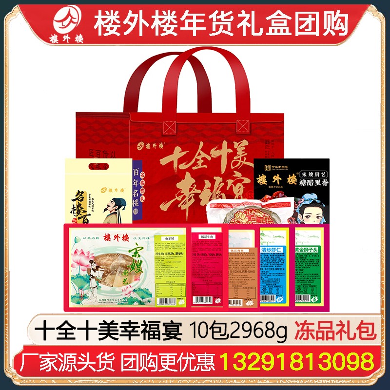 ¥439楼外楼十全十美幸福宴年货礼包10包2968g冻品礼盒杭州酱鸭香肠金华火腿腊味酱货网红糕点熟食冻品年货礼包楼外楼团购