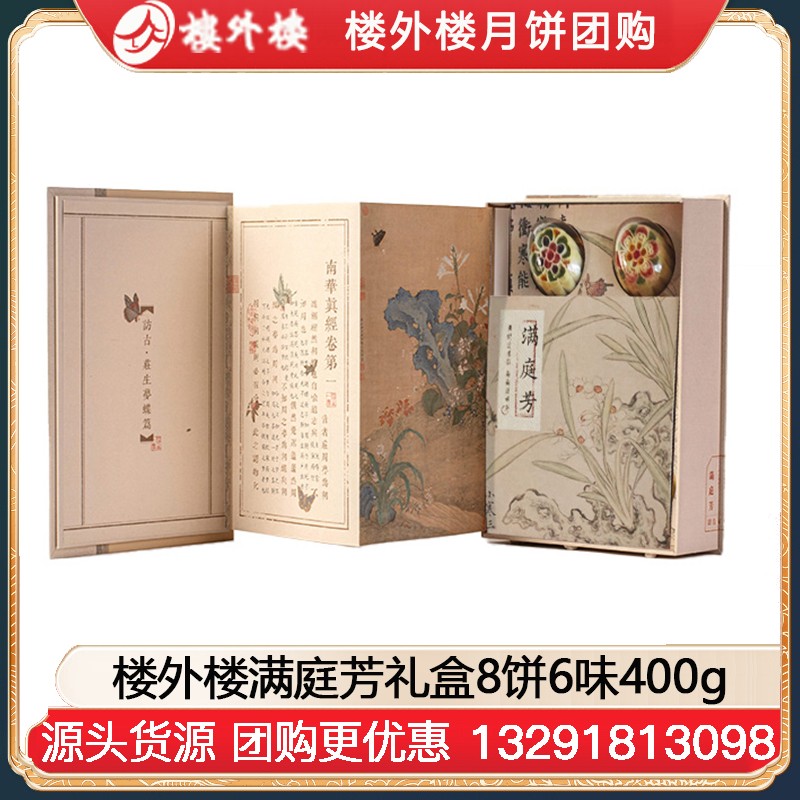 ￥129楼外楼月饼满庭芳礼盒8饼8味400g楼外楼礼盒中秋月饼糕点伴手礼团购楼外楼官方官网团购定制