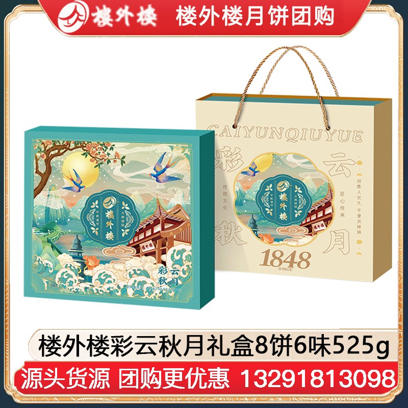￥118楼外楼月饼彩云秋月礼盒8饼6味525g楼外楼礼盒中秋月饼糕点伴手礼团购