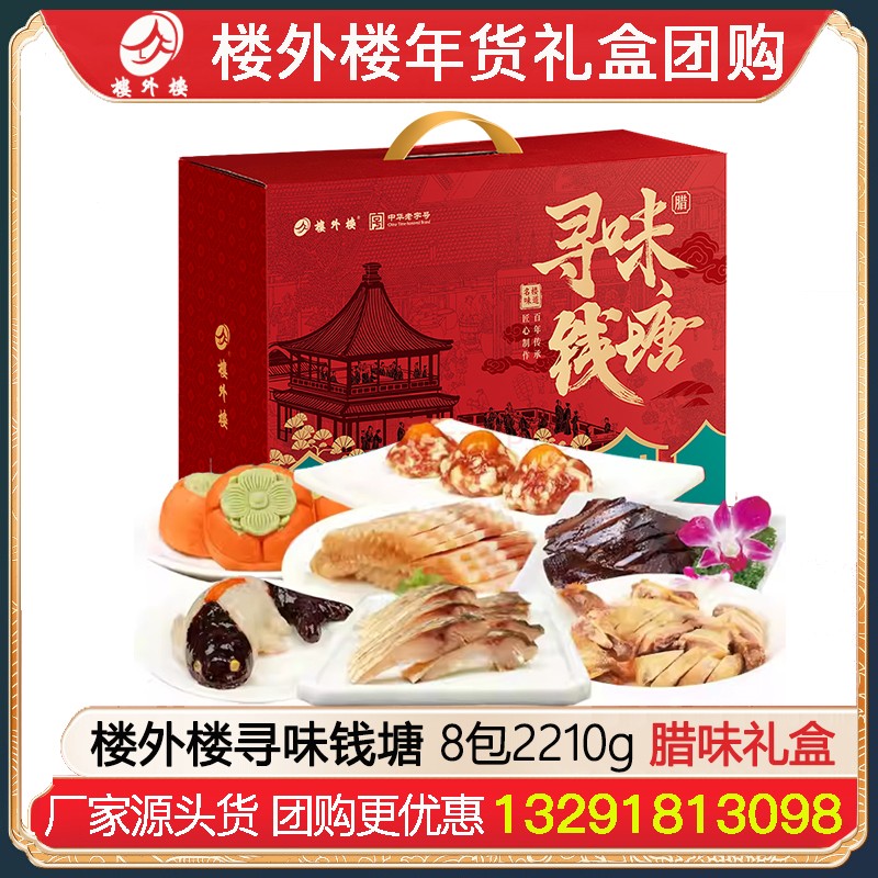 ¥309楼外楼寻味钱塘年货礼包8包2210g生腌腊特色礼盒杭州酱鸭香肠金华火腿腊味酱货网红糕点熟食年货礼包楼外楼团购