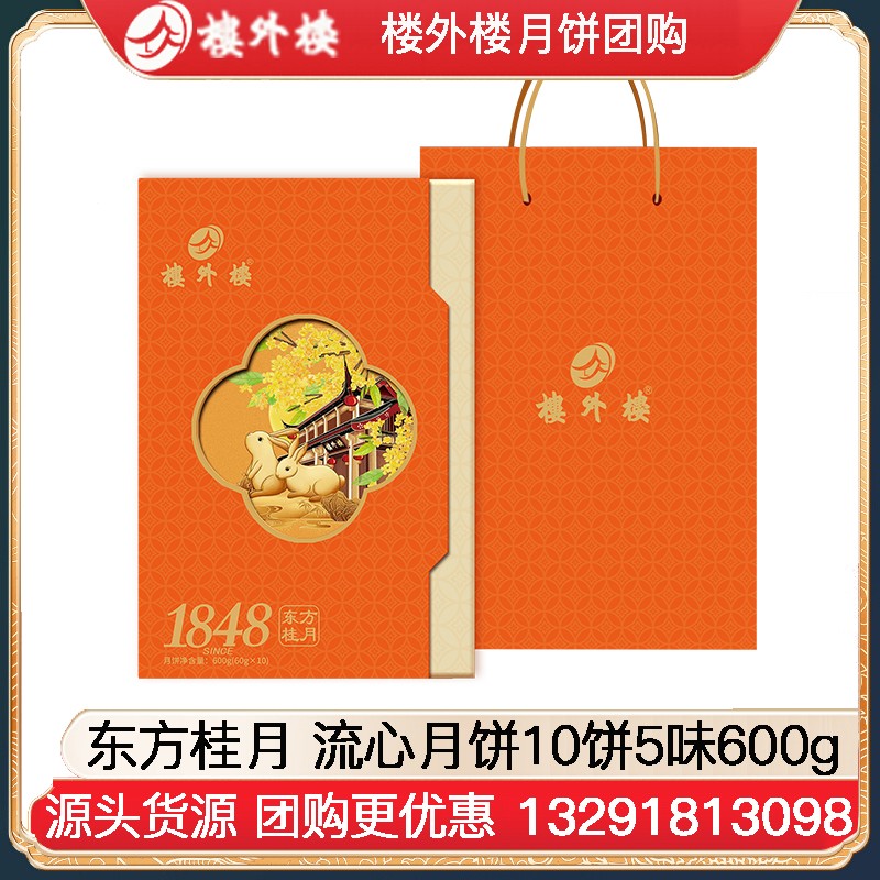 ￥188楼外楼东方桂月流心月饼礼盒10饼5味600g楼外楼礼盒中秋月饼糕点伴手礼团购楼外楼官方官网团购定制