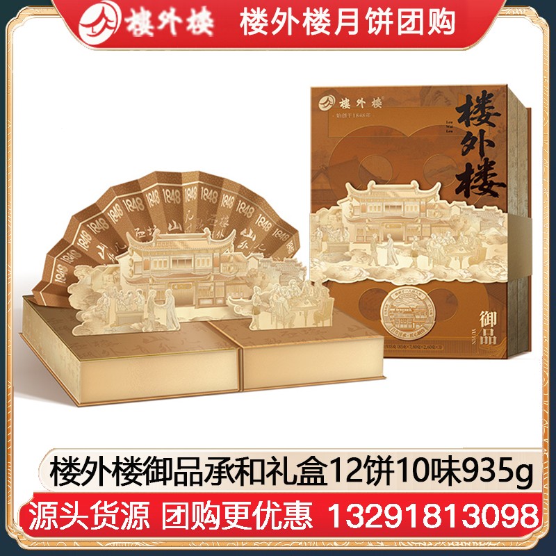 ￥258楼外楼御品承和月饼礼盒12饼10味935g楼外楼礼盒中秋月饼糕点伴手礼团购楼外楼官方官网团购定制