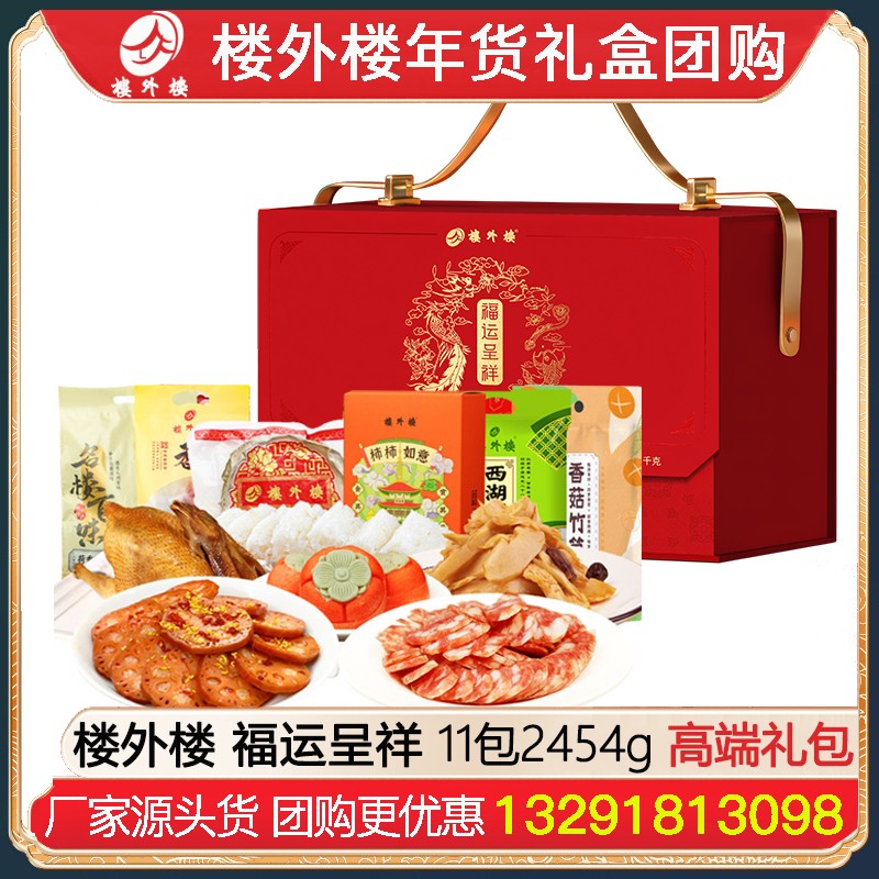 ¥499楼外楼福运呈祥春节礼包11包2454g酱货熟食礼盒杭州酱鸭香肠金华火腿腊味酱货网红糕点熟食年货礼包楼外楼团购