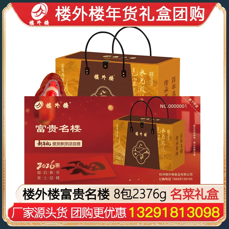 ￥399楼外楼提货券富贵名楼春节大礼包8包2376g酱货熟食礼盒杭州酱鸭香肠金华火腿腊味酱货网红糕点熟食年货礼包楼外楼团购[到店提领]