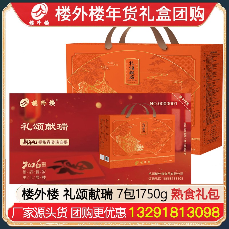 ￥229楼外楼卡券礼颂献瑞年货礼盒提货券7包1750g腊味糕点熟食礼盒杭州酱鸭香肠金华火腿腊味酱货网红糕点熟食年货礼包楼外楼团购[到店提领]