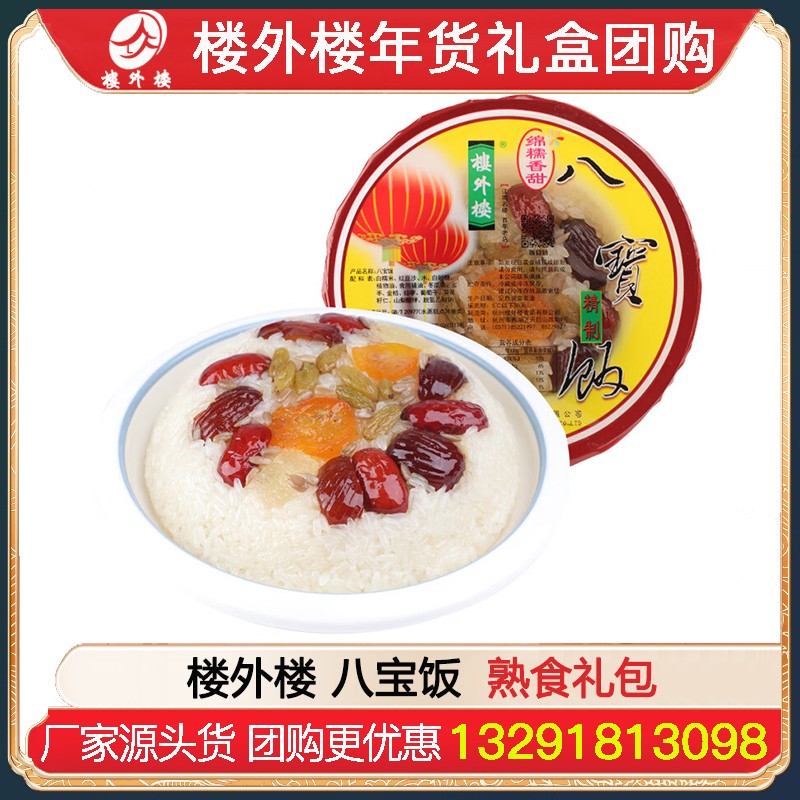 楼外楼八宝饭楼外楼豆沙八宝饭甜糯米饭速食真空加热老字号杭州特产年货熟食年货礼包楼外楼团购