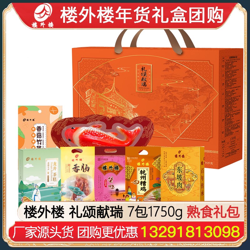 ¥229楼外楼礼颂献瑞年货礼盒7包1750g腊味糕点熟食礼盒杭州酱鸭香肠金华火腿腊味酱货网红糕点熟食年货礼包楼外楼团购