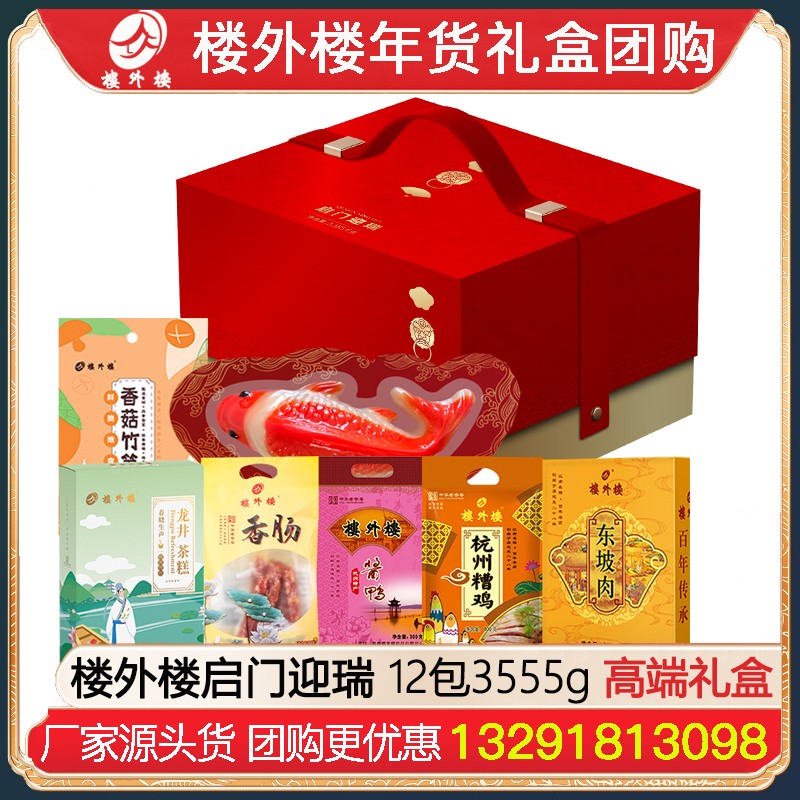 ¥699楼外楼启门迎瑞年货礼盒12包3555g腊味熟食礼盒杭州酱鸭香肠金华火腿腊味酱货网红糕点熟食年货礼包楼外楼团购