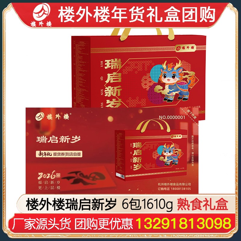 ￥159楼外楼年货礼券瑞启新岁春节礼盒卡券6包1610g腊味熟食糕点礼盒杭州酱鸭香肠金华火腿腊味酱货网红糕点熟食年货礼包楼外楼团购[到店提领]