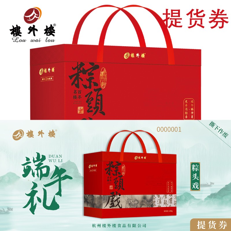 ￥298楼外楼粽头戏粽子礼盒提货券2386g粽子糕点鸭蛋端午礼包提货券团购送礼员工福利礼品楼外楼官方官网团购定制