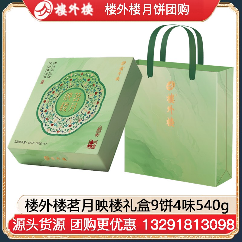 ￥139楼外楼茗月映楼月饼礼盒9饼4味540g楼外楼礼盒中秋月饼糕点伴手礼团购楼外楼官方官网团购定制