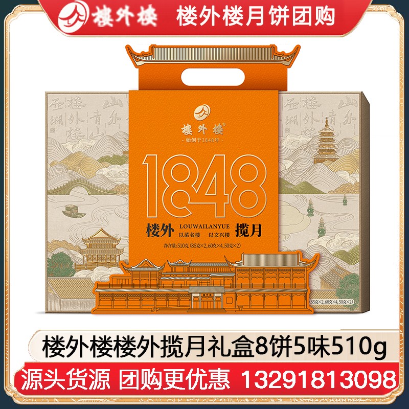 ￥108楼外楼月饼楼外揽月礼盒8饼5味510g楼外楼礼盒中秋月饼糕点伴手礼团购