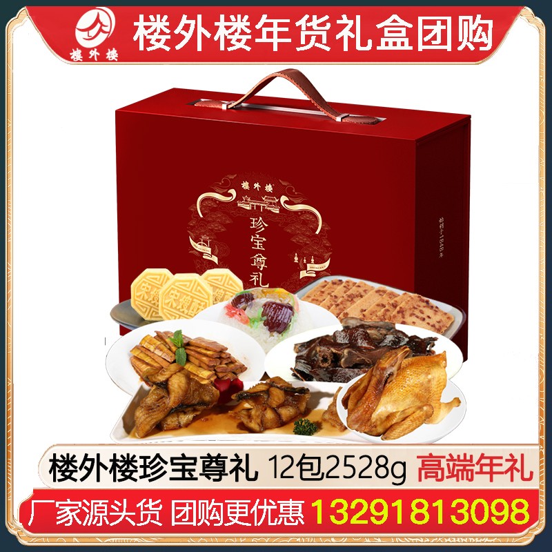 ¥1199楼外楼珍宝尊礼礼盒12包2528g高端年货礼盒杭州酱鸭香肠进口西班牙火腿腊味酱货网红糕点熟食年货礼包楼外楼团购
