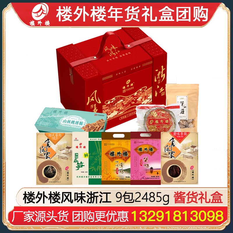 ¥369楼外楼风味浙江腌腊礼盒9包2485g腊味熟食礼盒杭州酱鸭香肠金华火腿腊味酱货网红糕点熟食年货礼包楼外楼团购