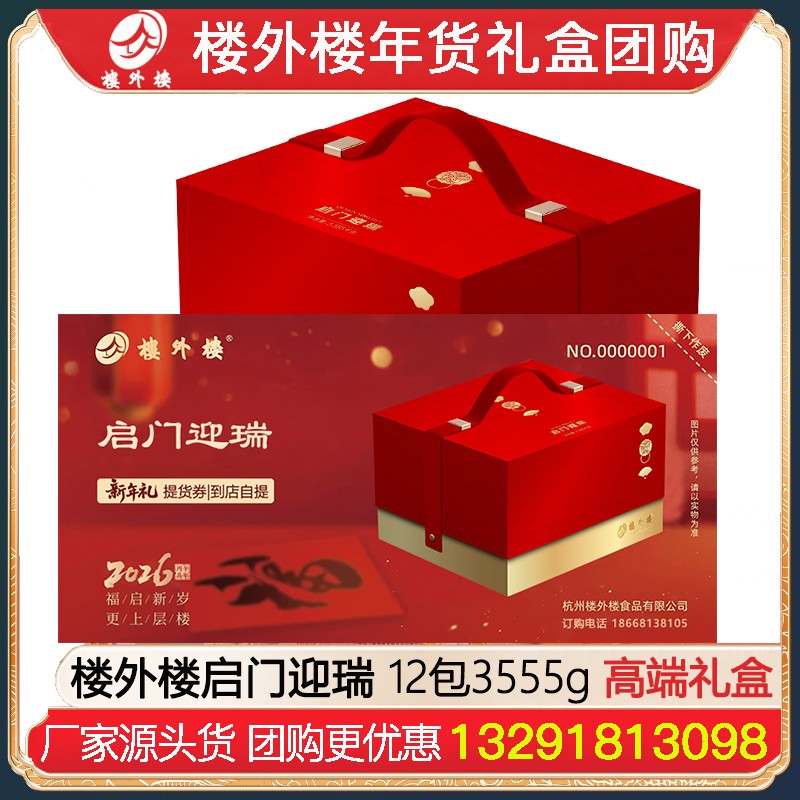 ￥699楼外楼启门迎瑞年货礼盒礼券12包3555g腊味熟食礼盒杭州酱鸭香肠金华火腿腊味酱货网红糕点熟食年货礼包楼外楼团购[到店提领]