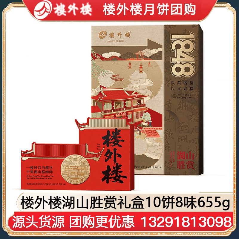 ￥168楼外楼湖山赏月月饼礼盒10饼7味655g楼外楼礼盒中秋月饼糕点伴手礼团购