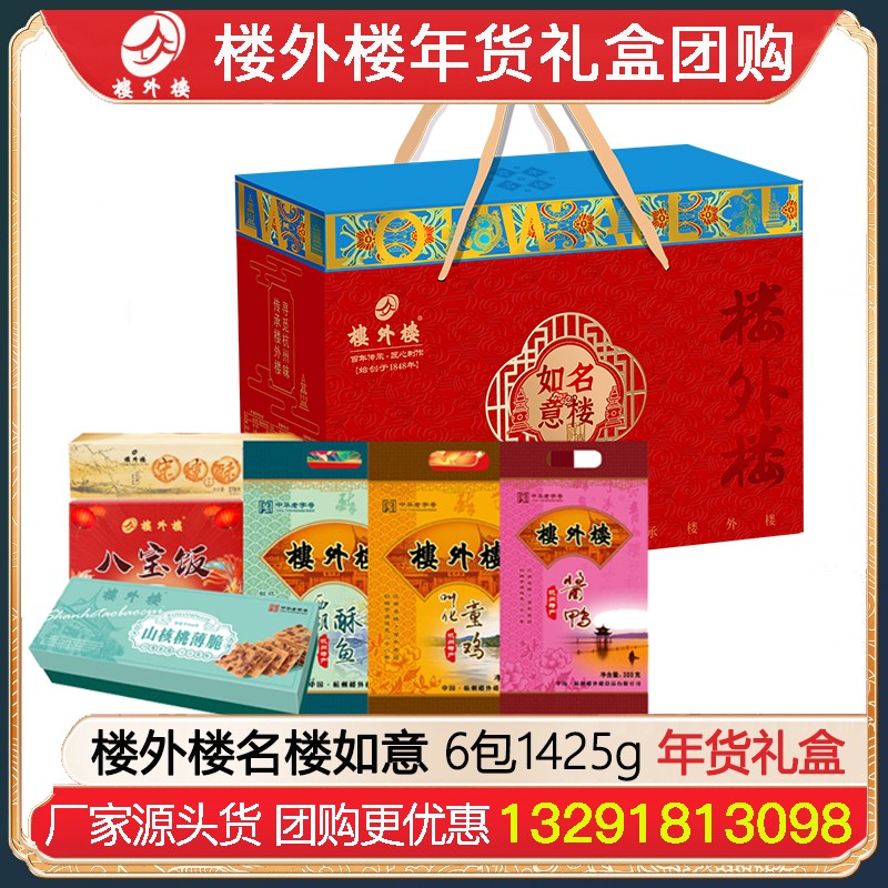 ¥189楼外楼名楼如意腊味礼包6包1425g酱货糕点熟食礼盒杭州酱鸭香肠金华火腿腊味酱货网红糕点熟食年货礼包楼外楼团购