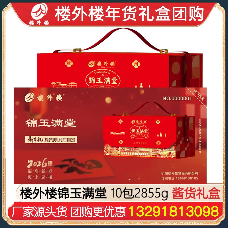 ￥569楼外楼锦玉满堂腊味礼盒提货券卡券10包2855g酱货熟食礼盒杭州酱鸭香肠金华火腿腊味酱货网红糕点熟食年货礼包楼外楼团购[到店提领]