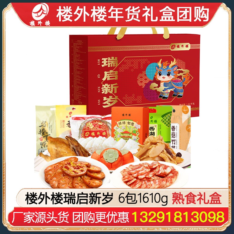 ¥159楼外楼瑞启新岁春节礼盒6包1610g腊味熟食糕点礼盒杭州酱鸭香肠金华火腿腊味酱货网红糕点熟食年货礼包楼外楼团购
