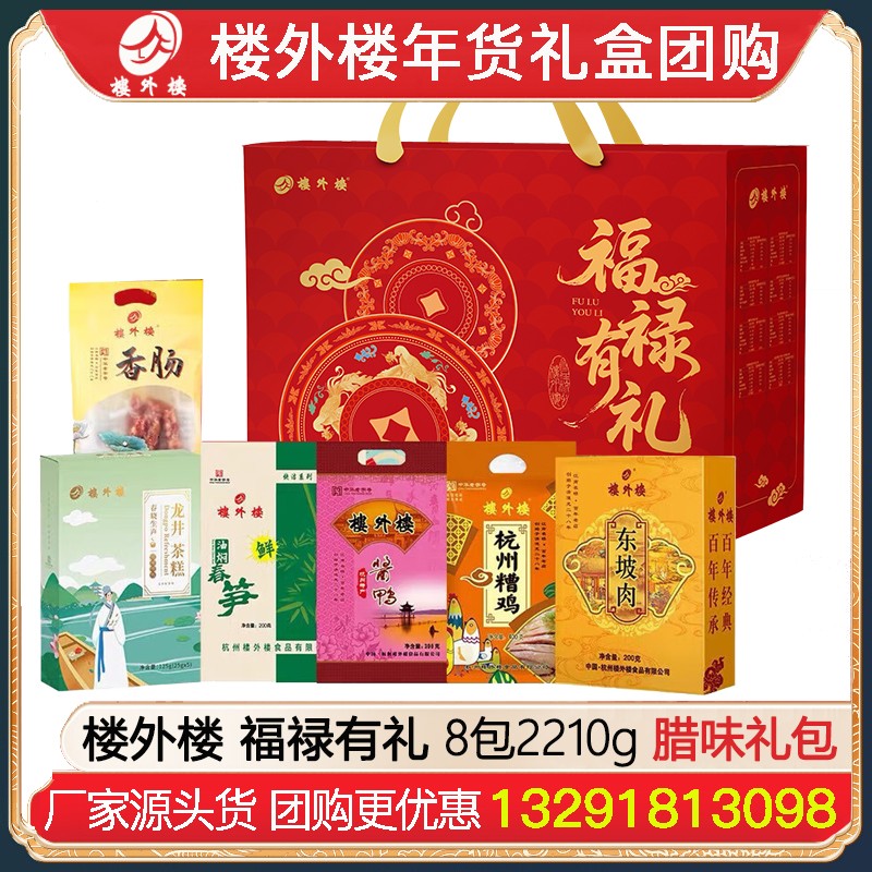 ¥289楼外楼福禄有礼年货礼盒8包2210g腊味糕点熟食礼盒杭州酱鸭香肠金华火腿腊味酱货网红糕点熟食年货礼包楼外楼团购
