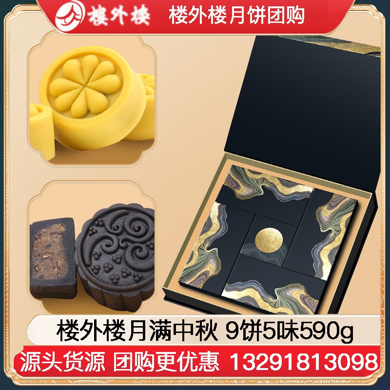 ￥199楼外楼月满中秋月饼礼盒9饼5味590g楼外楼礼盒中秋月饼糕点伴手礼团购楼外楼官方官网团购定制