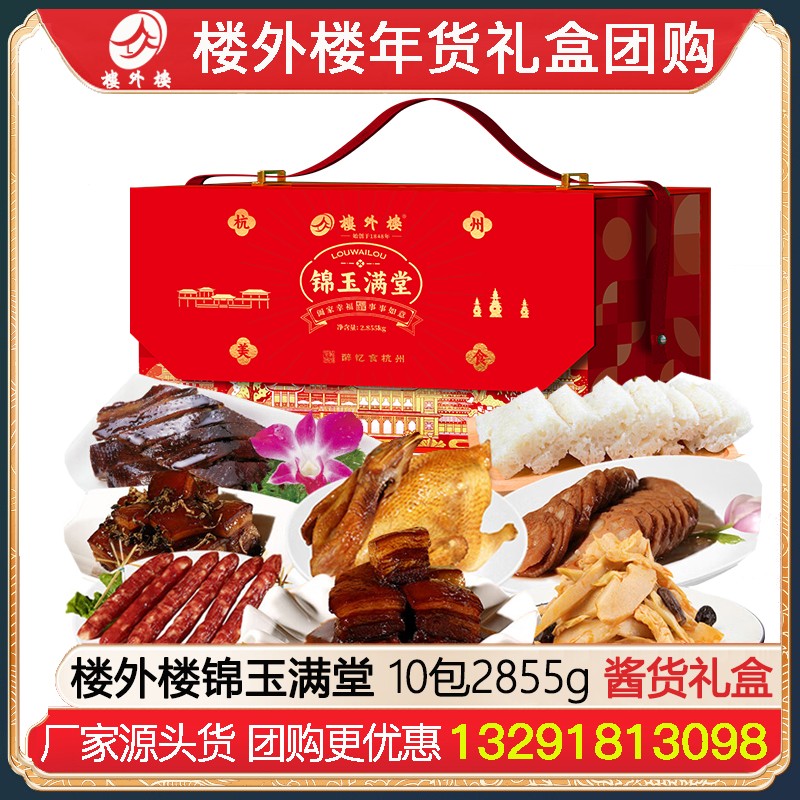¥569楼外楼锦玉满堂腊味礼盒10包2855g酱货熟食礼盒杭州酱鸭香肠金华火腿腊味酱货网红糕点熟食年货礼包楼外楼团购