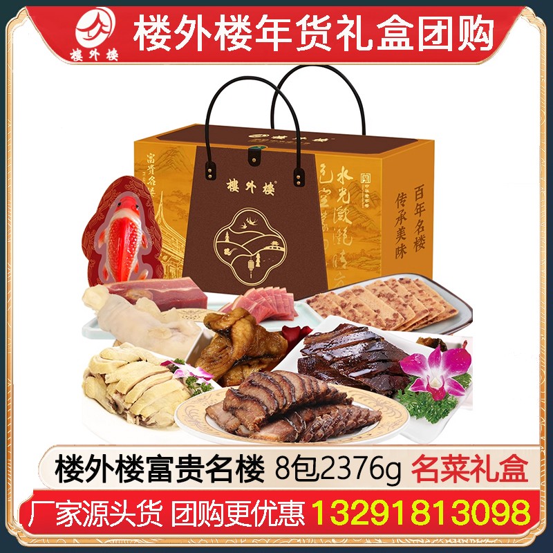 ¥399楼外楼富贵名楼春节大礼包8包2376g酱货熟食礼盒杭州酱鸭香肠金华火腿腊味酱货网红糕点熟食年货礼包楼外楼团购